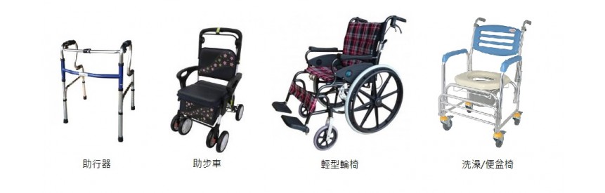 行動輔具用品